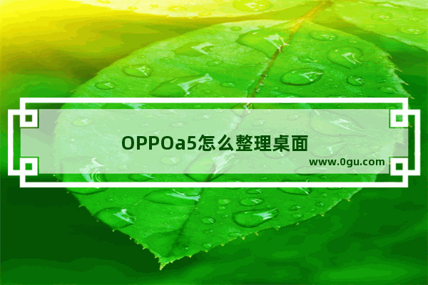 OPPOa5怎么整理桌面