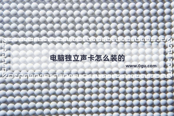 电脑独立声卡怎么装的