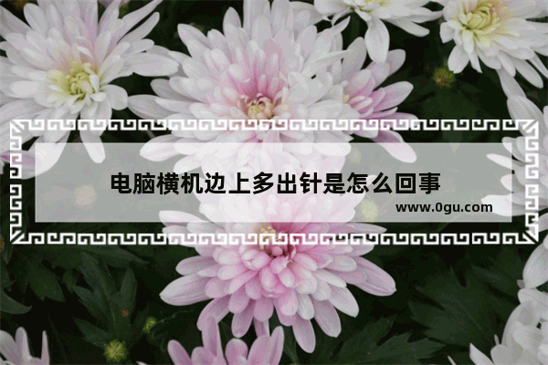 电脑横机边上多出针是怎么回事