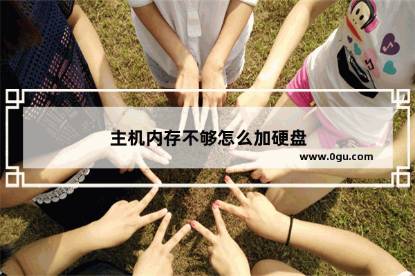 主机内存不够怎么加硬盘