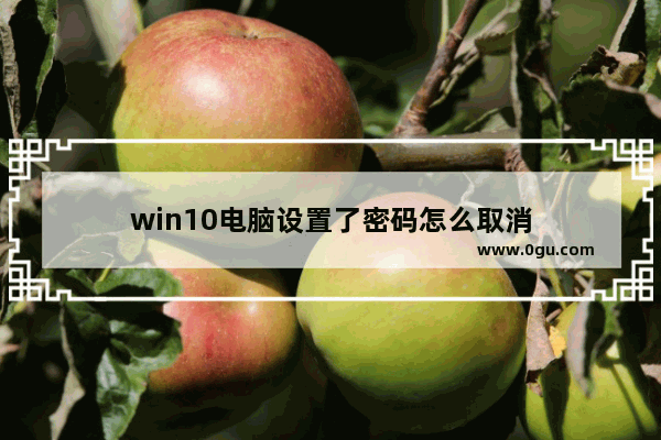 win10电脑设置了密码怎么取消
