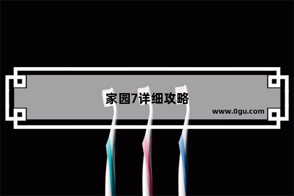 家园7详细攻略