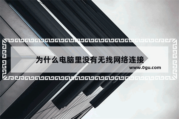 为什么电脑里没有无线网络连接
