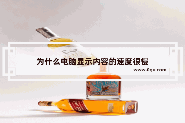 为什么电脑显示内容的速度很慢