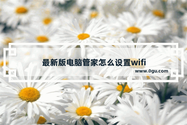 最新版电脑管家怎么设置wifi