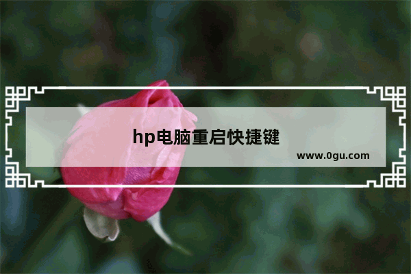 hp电脑重启快捷键
