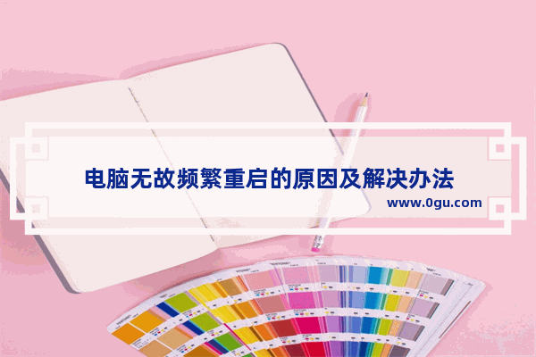 电脑无故频繁重启的原因及解决办法