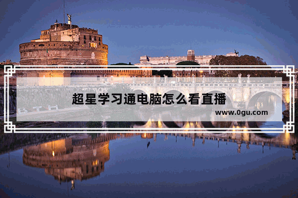 超星学习通电脑怎么看直播