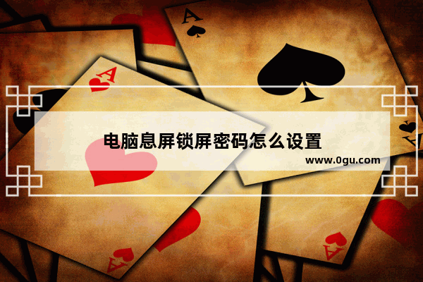电脑息屏锁屏密码怎么设置