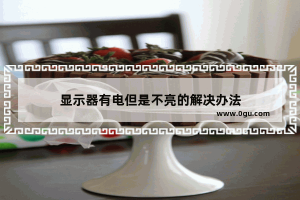 显示器有电但是不亮的解决办法