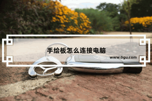 手绘板怎么连接电脑