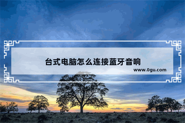 台式电脑怎么连接蓝牙音响