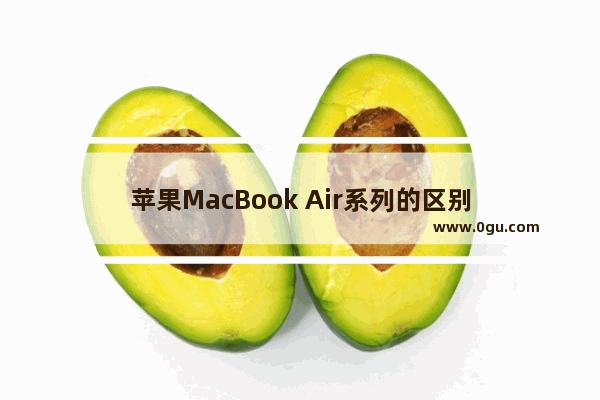 苹果MacBook Air系列的区别