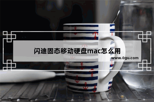 闪迪固态移动硬盘mac怎么用