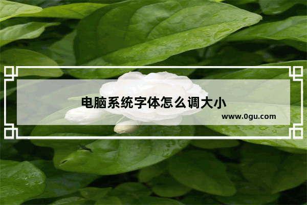 电脑系统字体怎么调大小