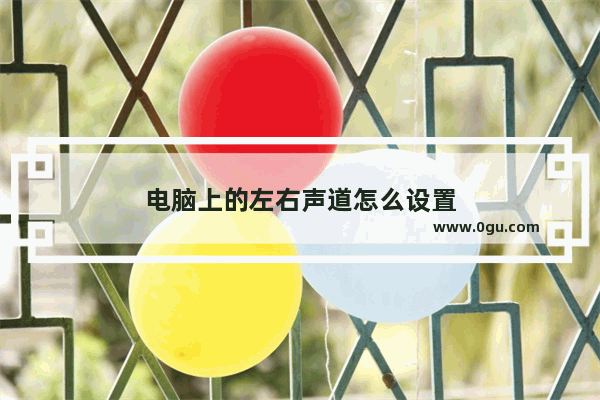 电脑上的左右声道怎么设置
