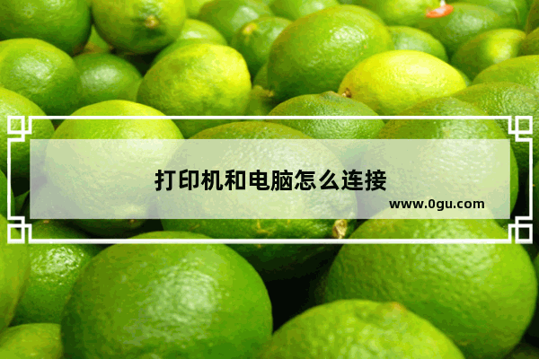 打印机和电脑怎么连接