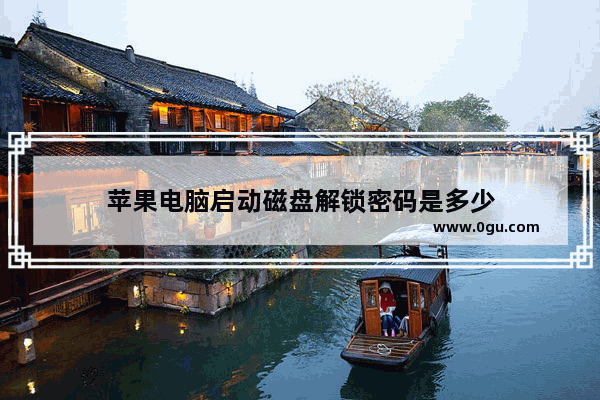 苹果电脑启动磁盘解锁密码是多少