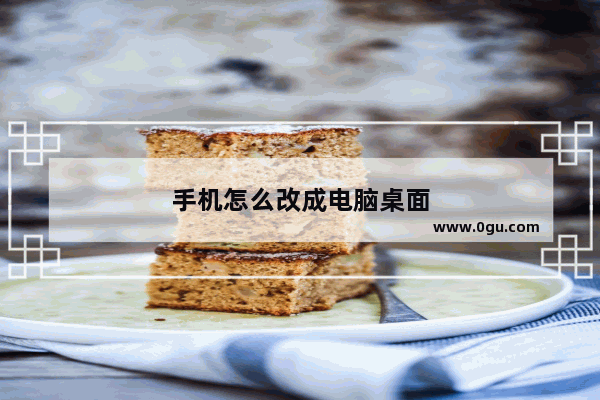 手机怎么改成电脑桌面