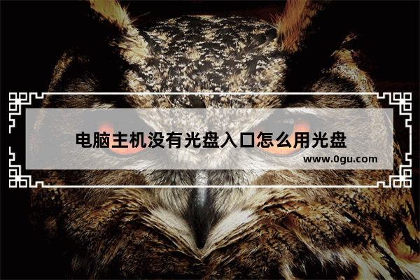 电脑主机没有光盘入口怎么用光盘