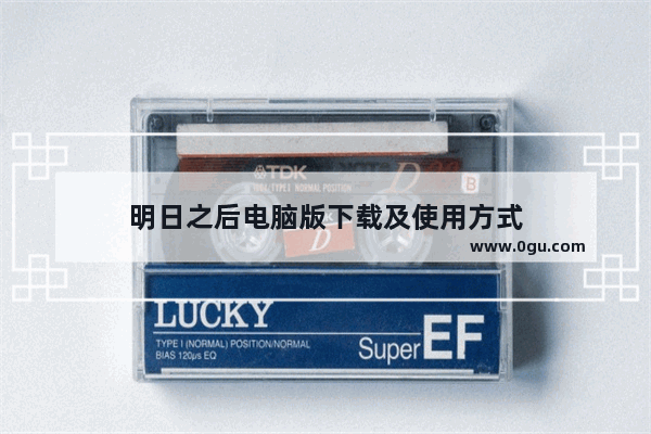 明日之后电脑版下载及使用方式