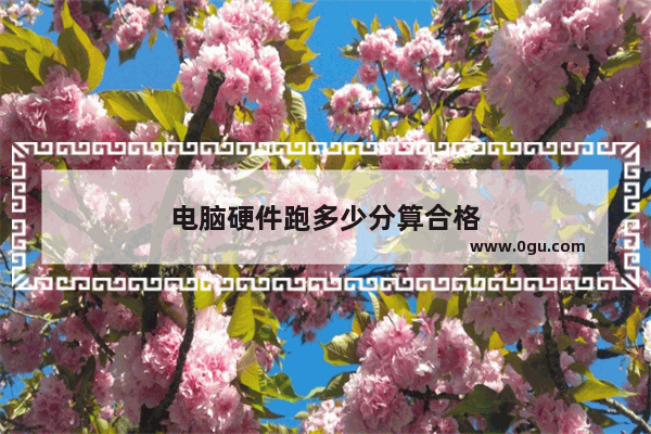 电脑硬件跑多少分算合格