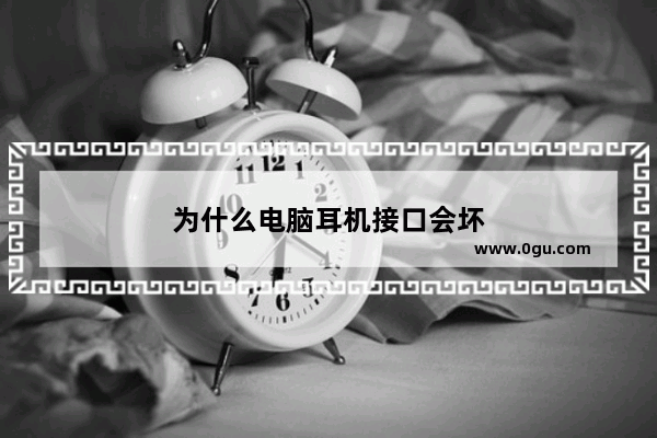 为什么电脑耳机接口会坏