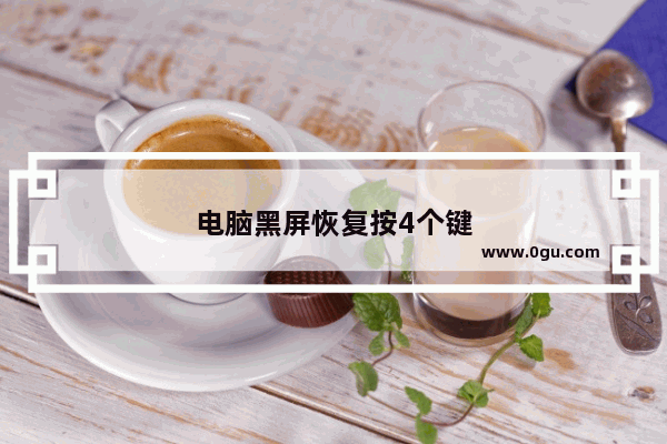 电脑黑屏恢复按4个键