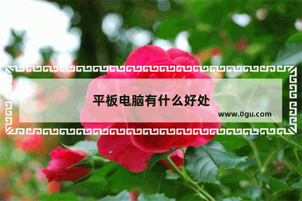 平板电脑有什么好处