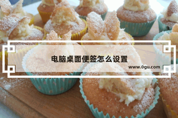 电脑桌面便签怎么设置