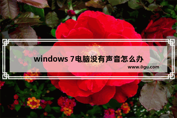 windows 7电脑没有声音怎么办