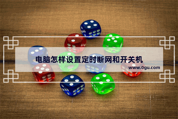 电脑怎样设置定时断网和开关机