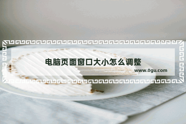 电脑页面窗口大小怎么调整