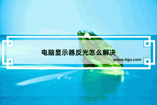 电脑显示器反光怎么解决