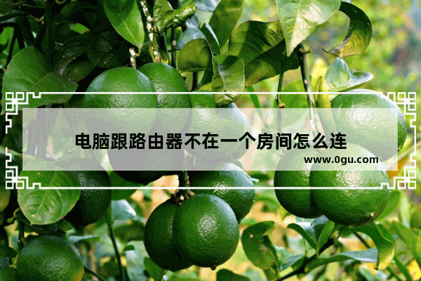 电脑跟路由器不在一个房间怎么连
