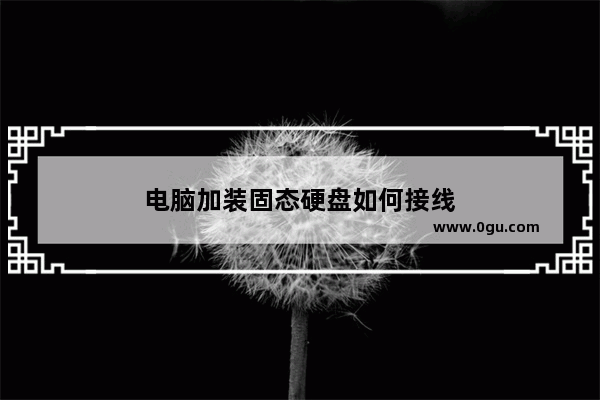 电脑加装固态硬盘如何接线