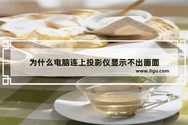 为什么电脑连上投影仪显示不出画面