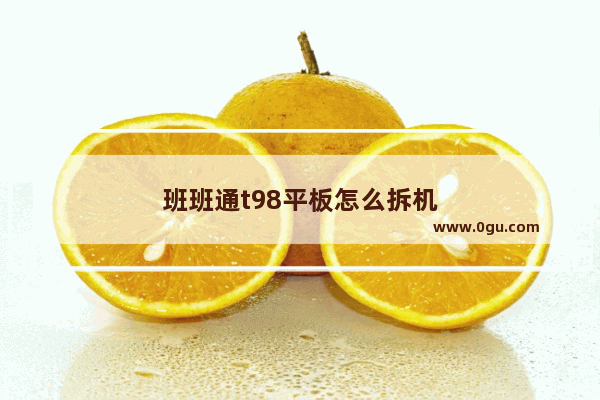班班通t98平板怎么拆机