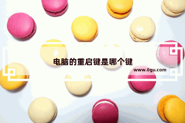 电脑的重启键是哪个键
