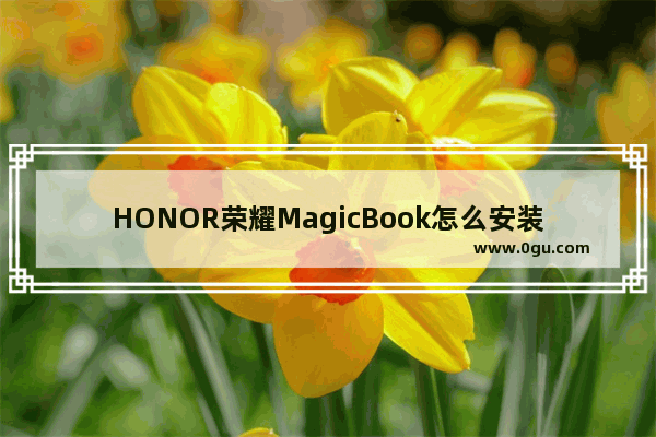 HONOR荣耀MagicBook怎么安装安卓应用