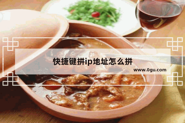 快捷键拼ip地址怎么拼