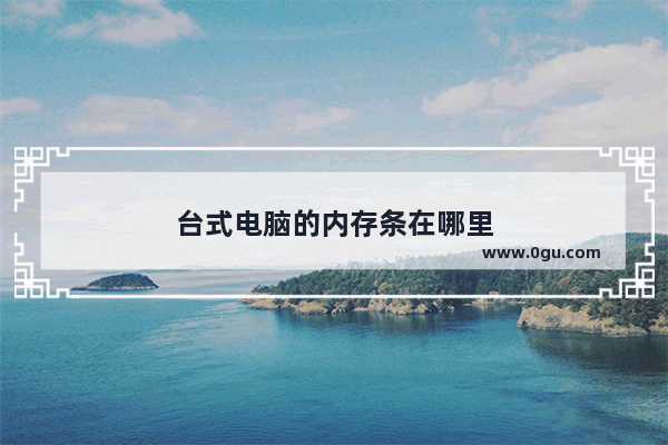 台式电脑的内存条在哪里