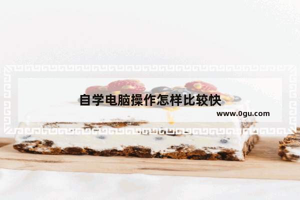 自学电脑操作怎样比较快