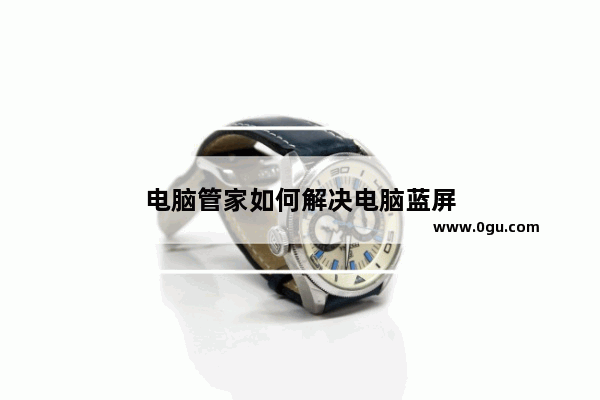 电脑管家如何解决电脑蓝屏