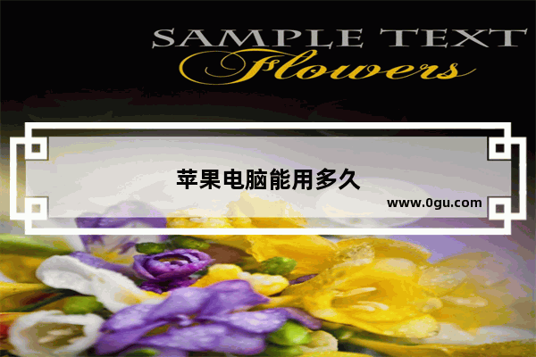 苹果电脑能用多久