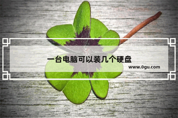 一台电脑可以装几个硬盘