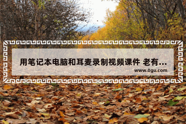 用笔记本电脑和耳麦录制视频课件 老有电流声 怎么改进可以消除