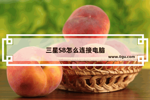 三星S8怎么连接电脑