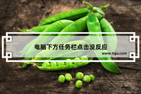 电脑下方任务栏点击没反应