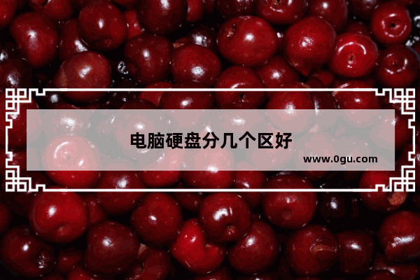 电脑硬盘分几个区好